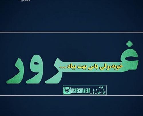 عکس نوشته غرور نداشته باش