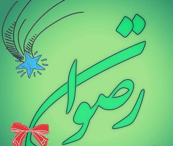 عکس نوشته عاشقانه اسم رضوان
