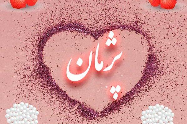 عکس نوشته عاشقانه اسم رضوان