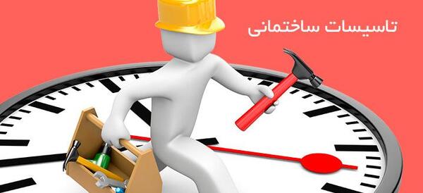 عکس تاسیسات ساختمان