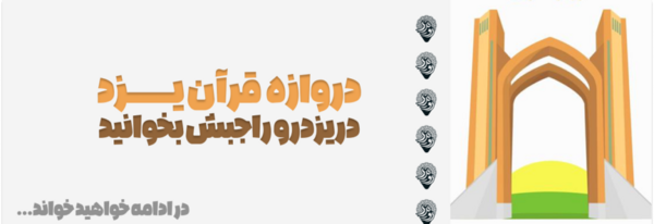 عکس دروازه قرآن یزد