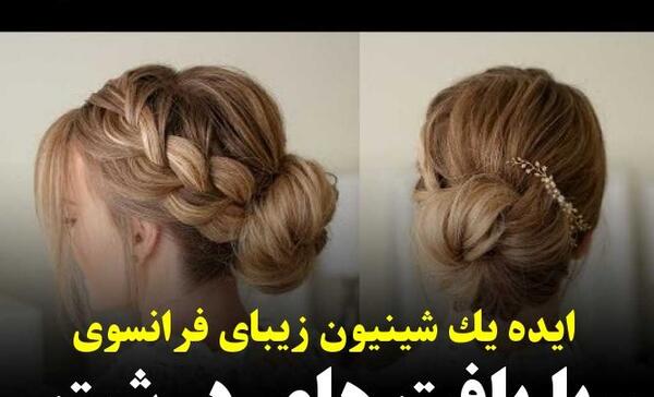 عکس بافت مو فرانسوی