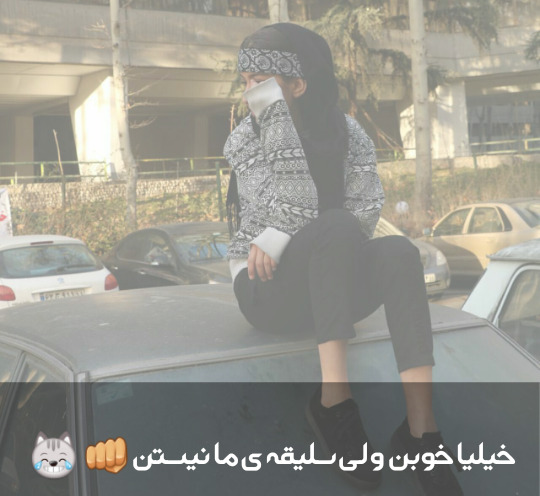 عکس نوشته خیلیا خوبن ولی سلیقه ما نیستن