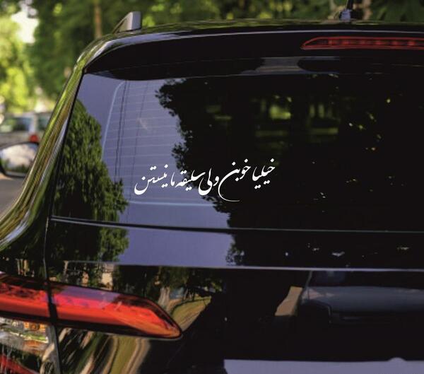 عکس نوشته خیلیا خوبن ولی سلیقه ما نیستن