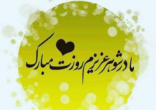 عکس نوشته تولد مادر شوهر فوت شده