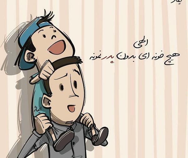 عکس نوشته خونه بدون پدر