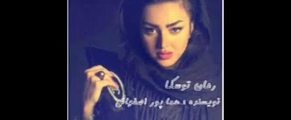 عکس شهریار در رمان توسکا