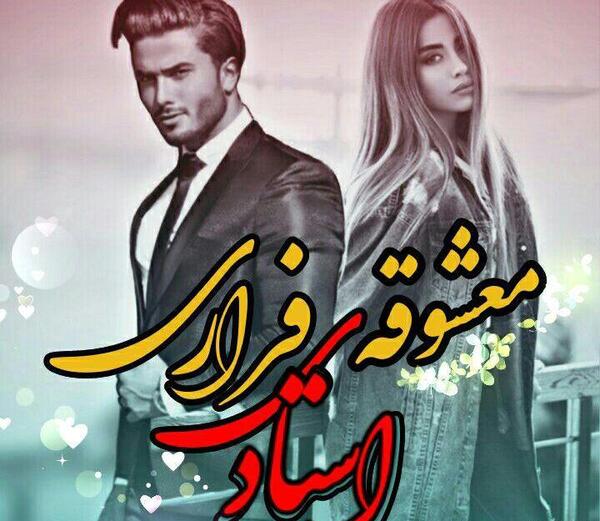 عکس شهریار در رمان توسکا
