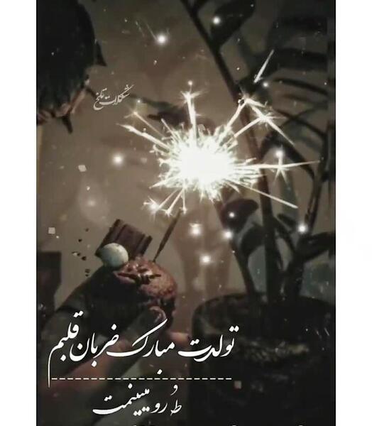 عکس برای استوری تولد عشقم