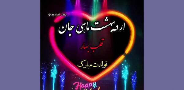 عکس برای استوری تولد عشقم
