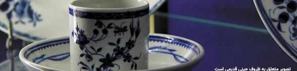 عکس ظروف چینی قدیمی