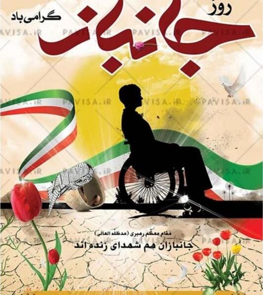 عکس روز جانباز پدر