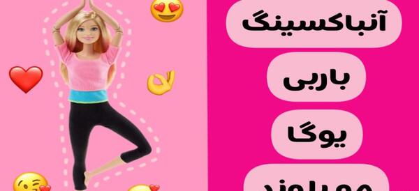 عکس باربی یوگا مو طلایی