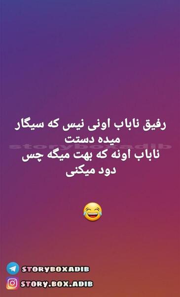 عکس نوشته رفیق ناباب