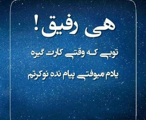 عکس نوشته رفیق ناباب