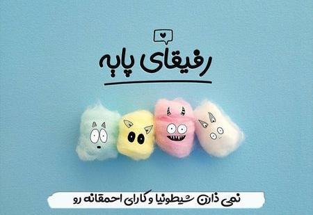 عکس نوشته رفیق ناباب