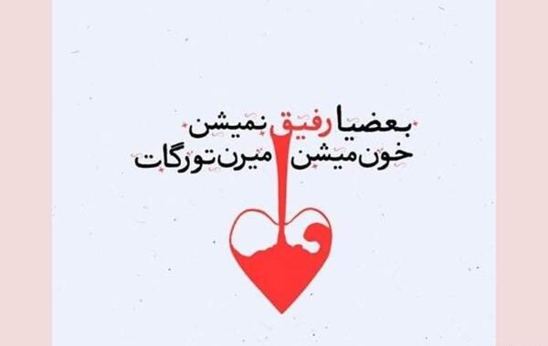 عکس نوشته رفیق ناباب