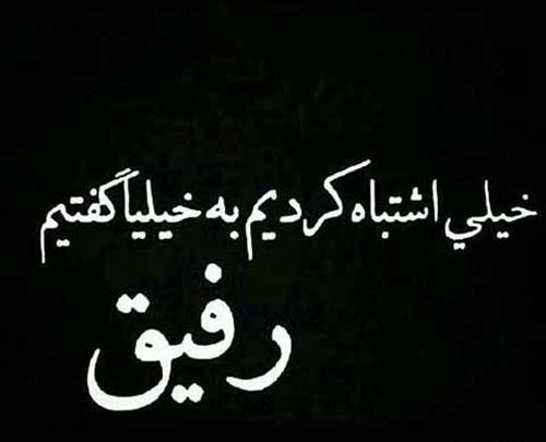 عکس نوشته رفیق ناباب