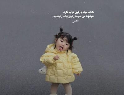 عکس نوشته رفیق ناباب