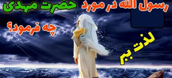 عکس و متن درباره ظهور امام زمان