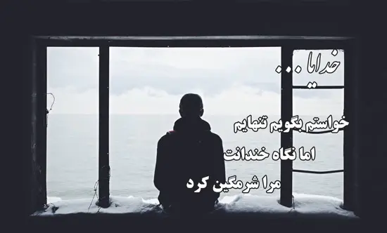 عکس نوشته خدایا کمکم کن برای پروفایل