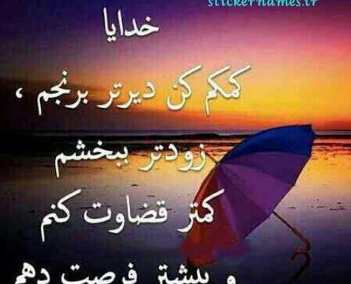 عکس نوشته خدایا کمکم کن برای پروفایل