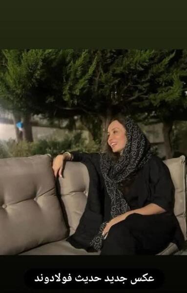 جدیدترین عکس حدیث فولادوند