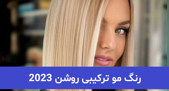 عکس رنگ مو روشن