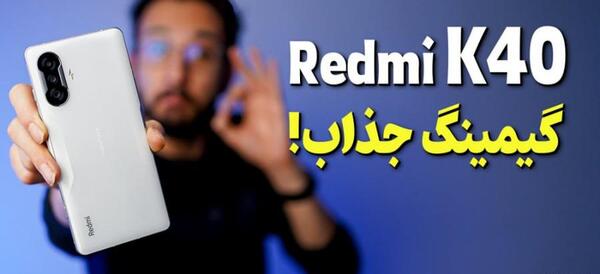 عکس قیمت گوشی شیائومی گیمینگ k40