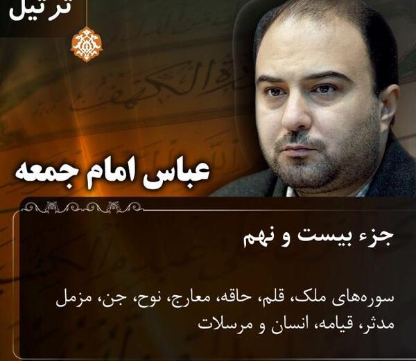 عکس عباس امام جمعه