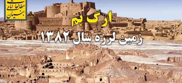 عکس زلزله بم سال 82