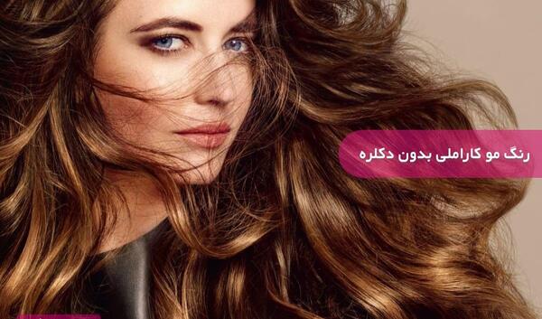 عکس رنگ مو ترکیبی بدون دکلره