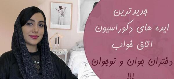عکس دکوراسیون اتاق دختر نوجوان