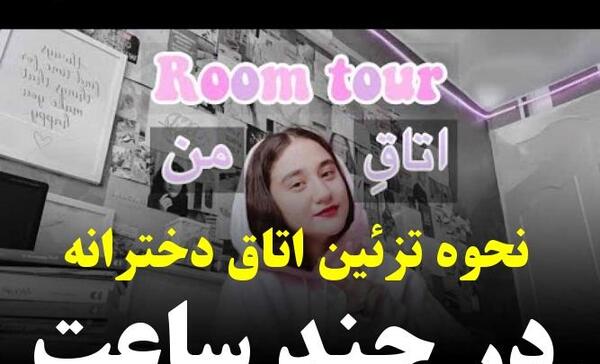 عکس دکوراسیون اتاق دختر نوجوان