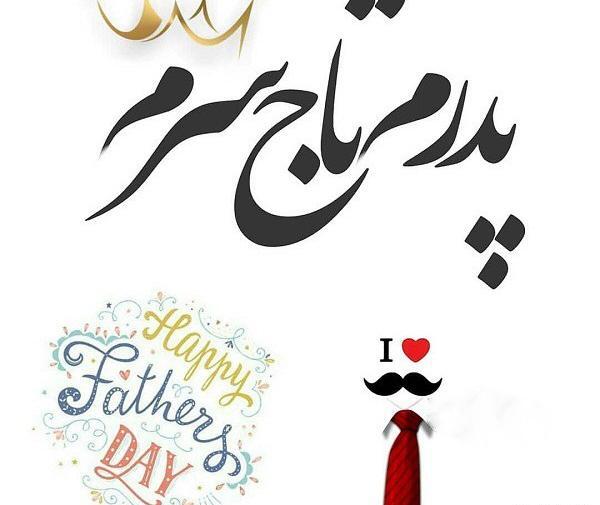 عکس پدر عزیزم روز ارتش مبارک
