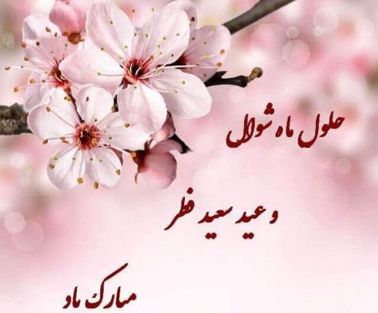 عکس عید سعید