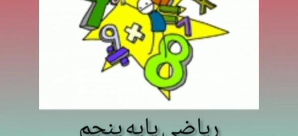 عکس ضرب و تقسیم کلاس پنجم