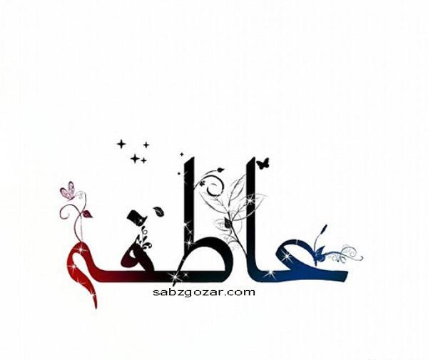 عکس نوشته نام عاطفه