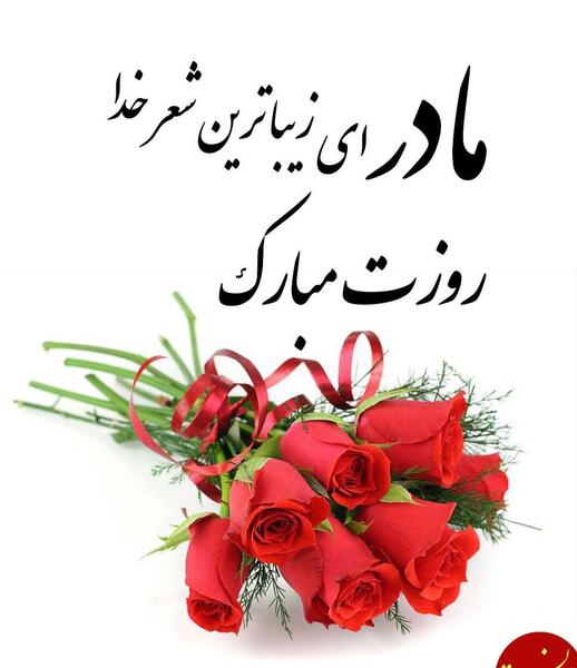 دانلود عکس روز مادر نزدیکه
