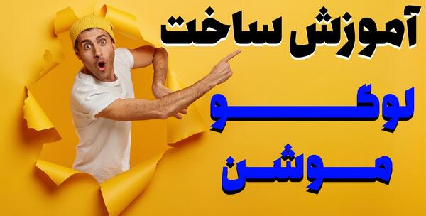 عکس لوگو موشن