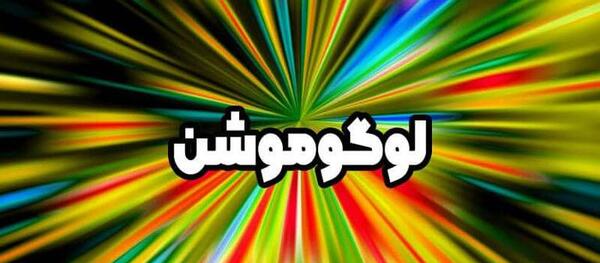 عکس لوگو موشن