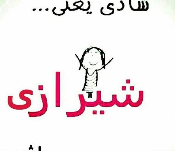 عکس تبریک روز شیراز