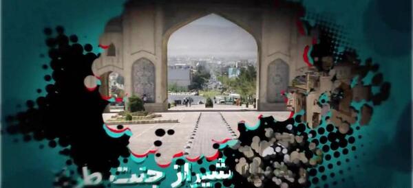 عکس تبریک روز شیراز