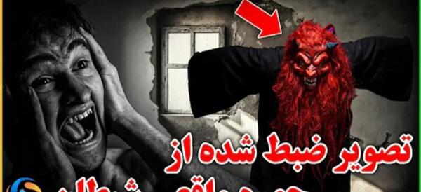 عکس شیطان چطوریه