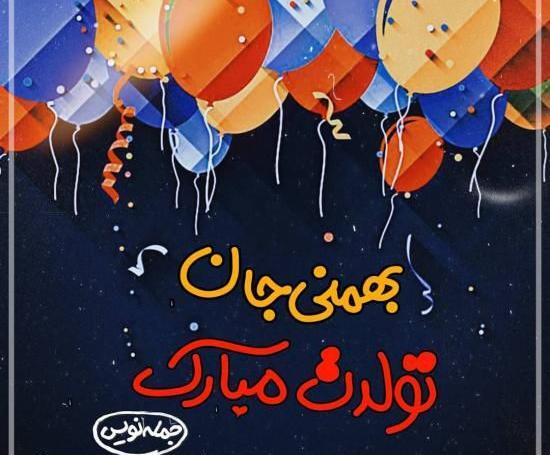 عکس نوشته بهمن ماهی های خاص