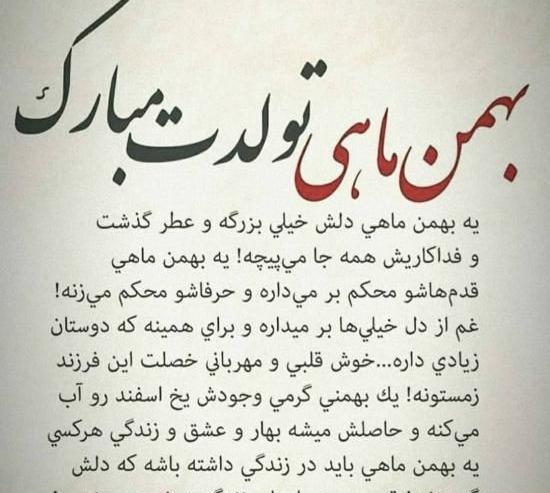 عکس نوشته بهمن ماهی های خاص