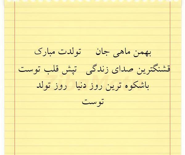 عکس نوشته بهمن ماهی های خاص