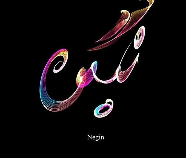 عکس نوشته شده نگین