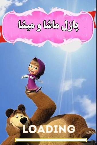 عکس های ماشا و میشا