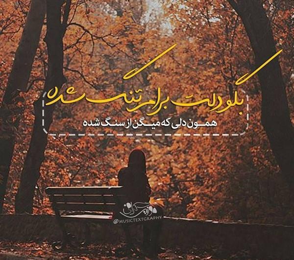 عکس نوشته قلبم از سنگه